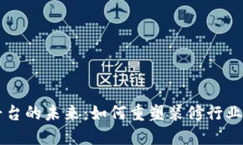 装修区块链平台的未来：如何重塑装修行业的透明与信任