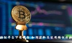腾讯区块链平台下载指南：如何获取及使用腾讯