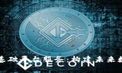 全面解析区块链基础平台服务：构建未来数字经