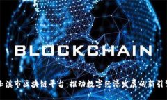 玉溪市区块链平台：推动数字经济发展的新引擎