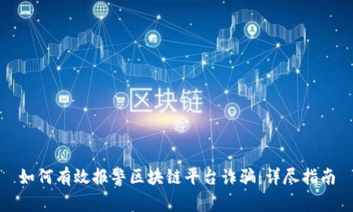如何有效报警区块链平台诈骗：详尽指南