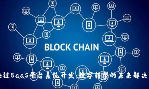 区块链BaaS平台系统开发：数字转型的未来解决方案