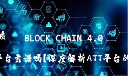 思考并的优质

ATT区块链平台靠谱吗？深度解析ATT平台的潜力与风险