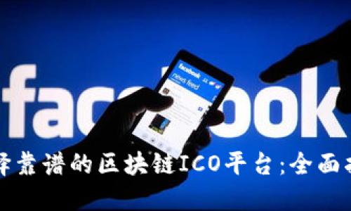 选择靠谱的区块链ICO平台：全面指南