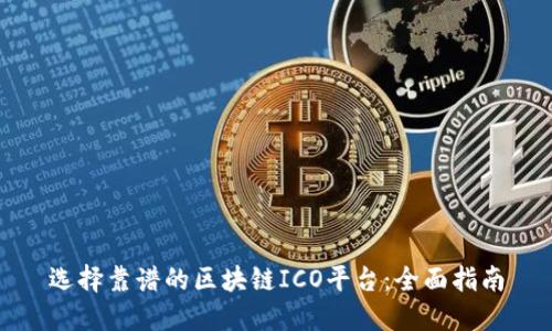 选择靠谱的区块链ICO平台：全面指南