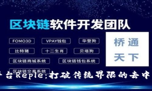 区块链平台Reple：打破传统界限的去中心化创新