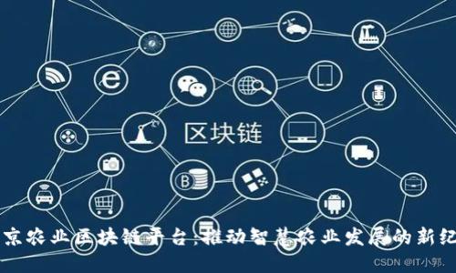 南京农业区块链平台：推动智慧农业发展的新纪元