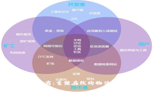 区块链赋能电商：重塑在线购物体验的平台解析