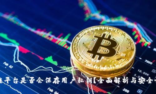 区块链平台是否会保存用户私钥？全面解析与安全性探讨