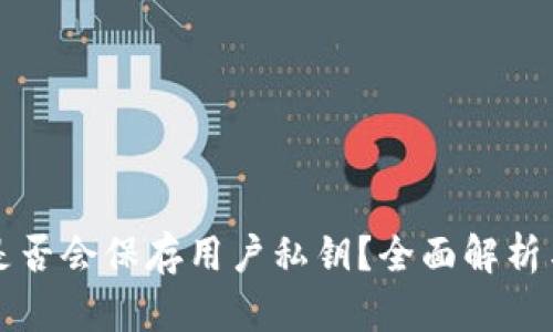 区块链平台是否会保存用户私钥？全面解析与安全性探讨