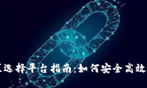 区块链私募选择平台指南：如何安全高效地进行投资