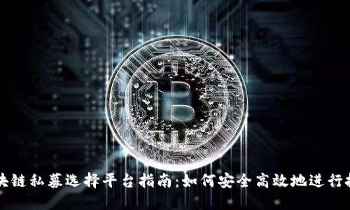 区块链私募选择平台指南：如何安全高效地进行投资