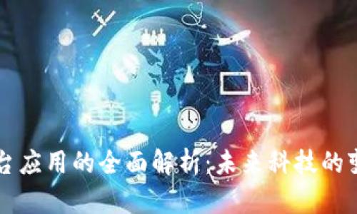 区块链平台应用的全面解析：未来科技的变革与商机