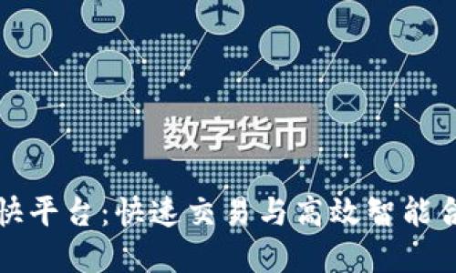 中国区块链最快平台：快速交易与高效智能合约的完美结合