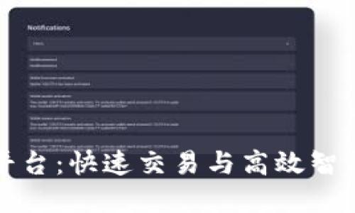中国区块链最快平台：快速交易与高效智能合约的完美结合