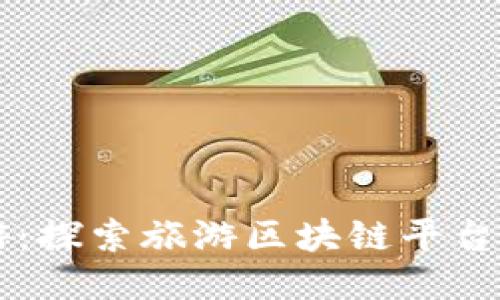 新链游：探索旅游区块链平台的未来