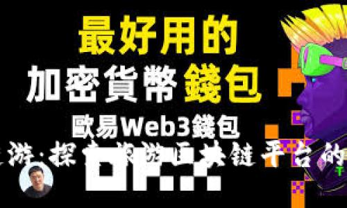 新链游：探索旅游区块链平台的未来
