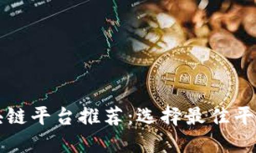 郑州区块链平台推荐：选择最佳平台的指南