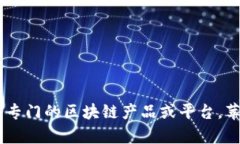 截至最后更新的知识，苹果公司并没有专门的区