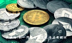 区块链：新一代平台的定义与应用探讨
