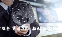 区块链国家服务平台APP：推动数字化转型的新引