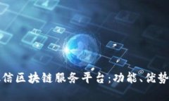 全面解析微信区块链服务平台：功能、优势与应