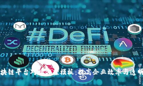 区块链平台对接方案模板：提高企业效率与透明度