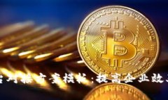 区块链平台对接方案模板：提高企业效率与透明