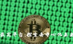 区块链最高平台：探索去中心化未来的基石
