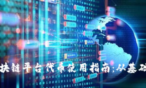 蚂蚁区块链平台代币使用指南:从基础到实践