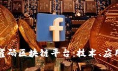 全面解析孔雀码区块链平台：技术、应用与未来