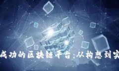 如何成立一个成功的区块链平台：从构想到实施