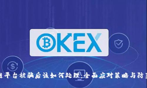 区块链平台被骗后该如何处理：全面应对策略与防范措施