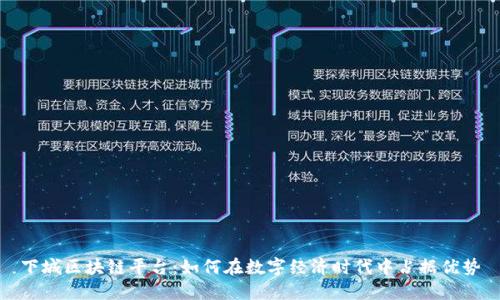 下城区块链平台：如何在数字经济时代中占据优势