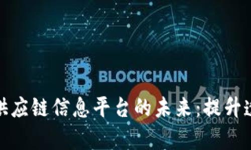 探索区块链供应链信息平台的未来:提升透明度与效率
