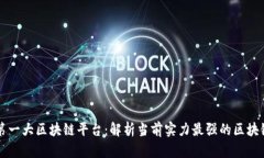 中国第一大区块链平台：解析当前实力最强的区