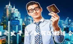 探秘区块链开发平台：如何选择适合你的项目？
