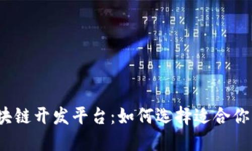 探秘区块链开发平台：如何选择适合你的项目？
