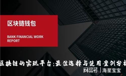区块链的实现平台：最佳选择与使用案例分析