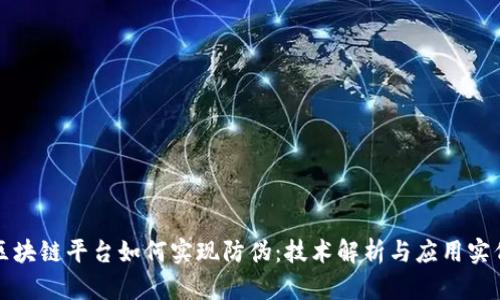 区块链平台如何实现防伪：技术解析与应用实例