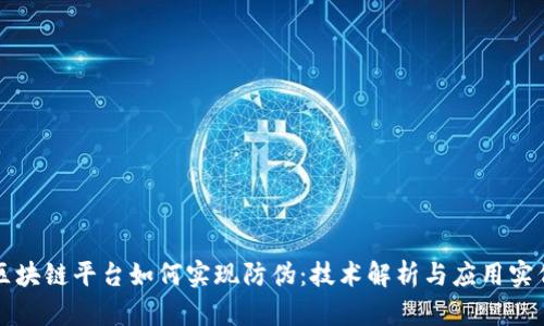 区块链平台如何实现防伪：技术解析与应用实例