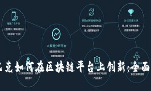 星巴克如何在区块链平台上创新：全面解析