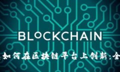 星巴克如何在区块链平台上创新：全面解析