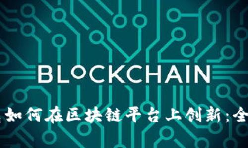 星巴克如何在区块链平台上创新：全面解析