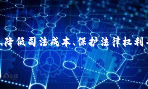 司法区块链平台是指利用区块链技术构建的司法工作的数字化、智能化平台，这种平台能够提升司法透明度、降低司法成本、保护法律权利并提升效率。以下是关于司法区块链平台的详细介绍，包括其概念、功能、优势、挑战以及未来发展趋势等内容。

### 司法区块链平台的概念与应用