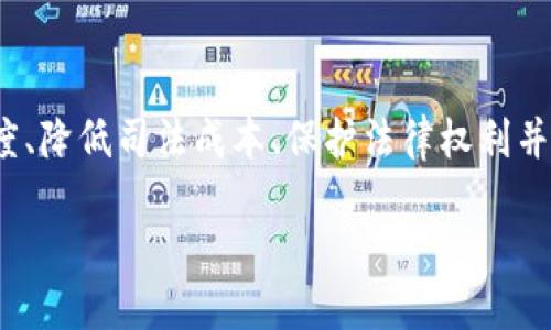 司法区块链平台是指利用区块链技术构建的司法工作的数字化、智能化平台，这种平台能够提升司法透明度、降低司法成本、保护法律权利并提升效率。以下是关于司法区块链平台的详细介绍，包括其概念、功能、优势、挑战以及未来发展趋势等内容。

### 司法区块链平台的概念与应用