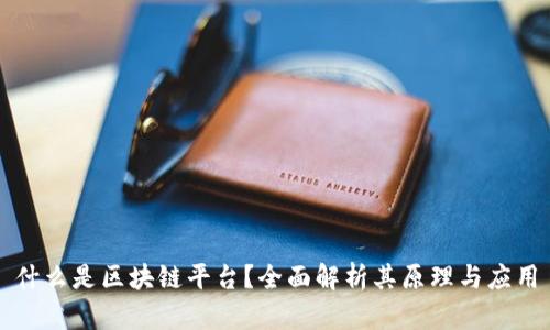 什么是区块链平台？全面解析其原理与应用