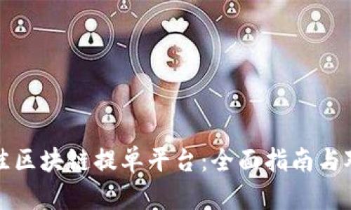 选择最佳区块链提单平台:全面指南与对比分析