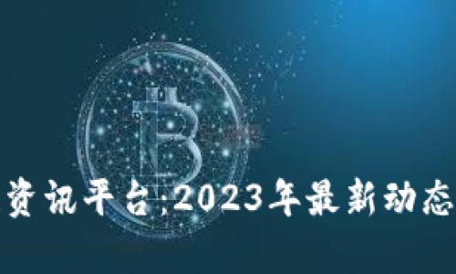 最大区块链资讯平台：2023年最新动态与趋势分析
