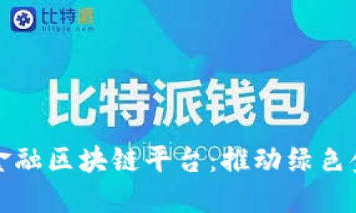 武平林业金融区块链平台：推动绿色金融新模式